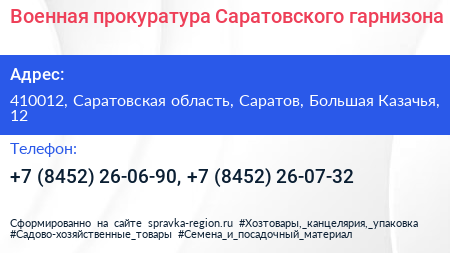 Военная прокуратура Саратовского гарнизона - визитка