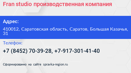 Fran studio производственная компания - визитка
