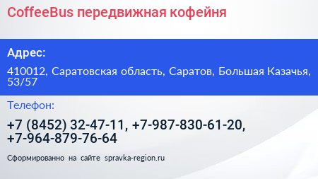 Нажмите, чтобы скачать визитку СoffeeBus передвижная кофейня - визитка