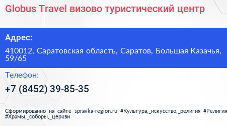 Globus Travel визово туристический центр - визитка