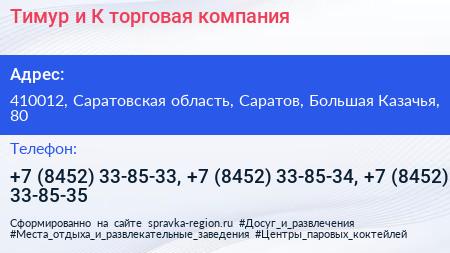 Тимур и К торговая компания - визитка