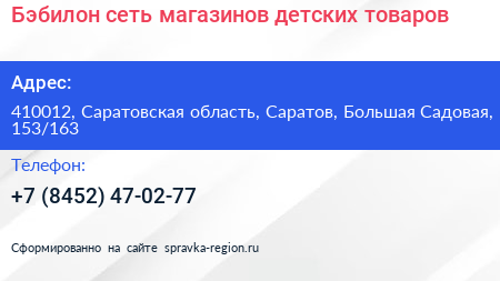 Бэбилон сеть магазинов детских товаров - визитка
