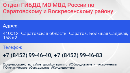 Отдел ГИБДД МО МВД России по Саратовскому и Воскресенскому району - визитка