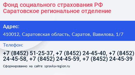 Фонд социального страхования РФ Саратовское региональное отделение - визитка