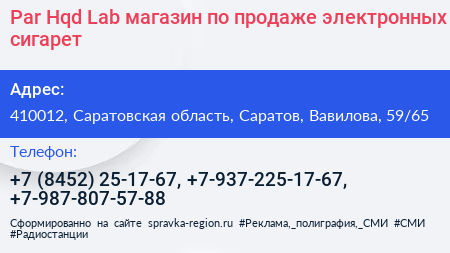 Par Hqd Lab магазин по продаже электронных сигарет - визитка