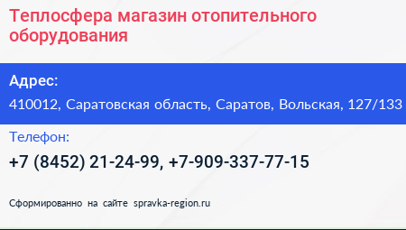 Теплосфера магазин отопительного оборудования - визитка