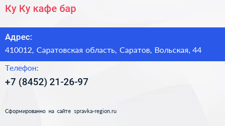 Ку Ку кафе бар - визитка