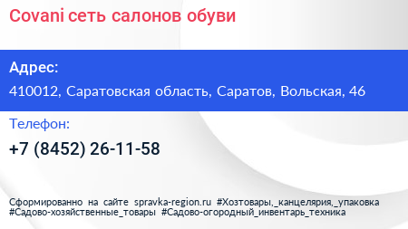 Covani сеть салонов обуви - визитка