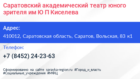 Саратовский академический театр юного зрителя им Ю П Киселева - визитка