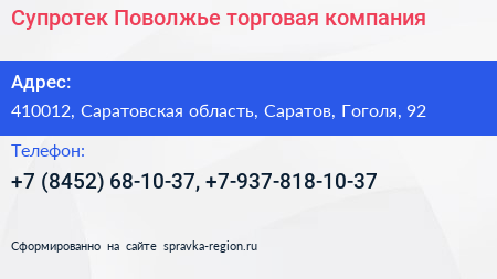 Супротек Поволжье торговая компания - визитка