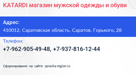 KATARDI магазин мужской одежды и обуви - визитка