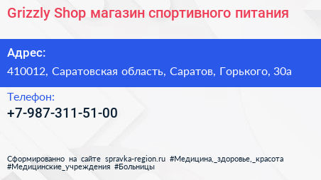 Grizzly Shop магазин спортивного питания - визитка