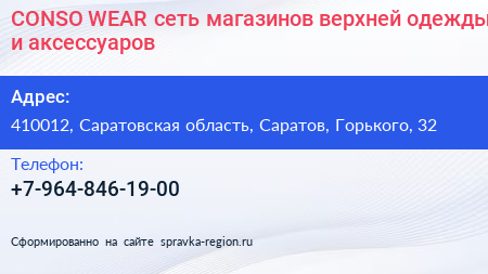 CONSO WEAR сеть магазинов верхней одежды и аксессуаров - визитка