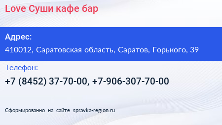 Love Суши кафе бар - визитка