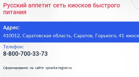 Русский аппетит сеть киосков быстрого питания - визитка