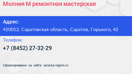 Молния М ремонтная мастерская - визитка
