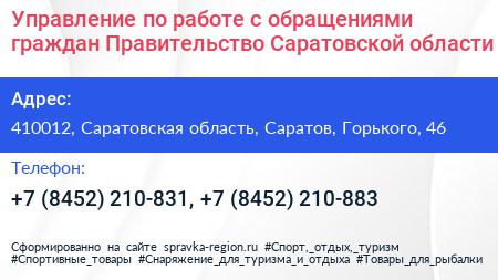 Управление по работе с обращениями граждан Правительство Саратовской области - визитка