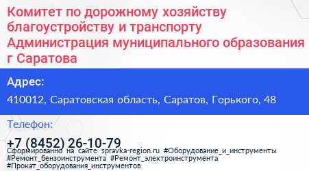 Комитет по дорожному хозяйству благоустройству и транспорту Администрация муниципального образования г Саратова - визитка