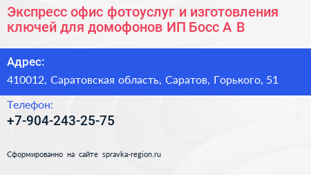 Экспресс офис фотоуслуг и изготовления ключей для домофонов ИП Босс А В  - визитка
