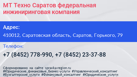 МТ Техно Саратов федеральная инжиниринговая компания - визитка