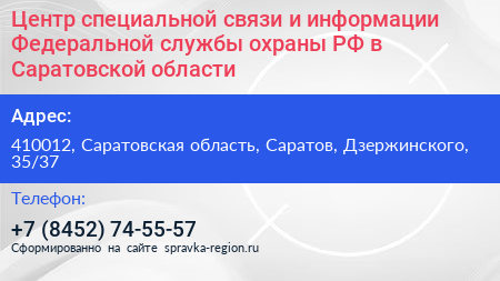 Центр специальной связи и информации Федеральной службы охраны РФ в Саратовской области - визитка