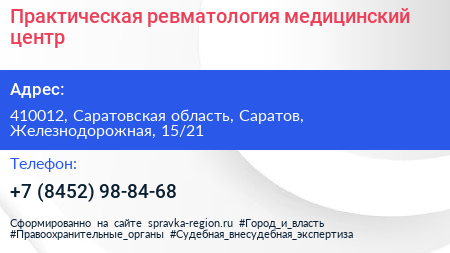 Практическая ревматология медицинский центр - визитка