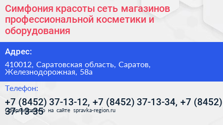 Симфония красоты сеть магазинов профессиональной косметики и оборудования - визитка