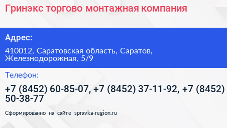 Гринэкс торгово монтажная компания - визитка