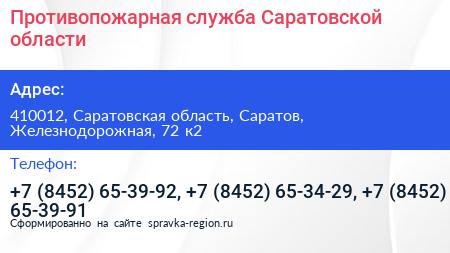 Нажмите, чтобы скачать визитку Противопожарная служба Саратовской области - визитка
