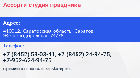 Нажмите, чтобы скачать визитку Ассорти студия праздника - визитка
