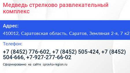 Медведь стрелково развлекательный комплекс - визитка