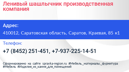 Ленивый шашлычник производственная компания - визитка