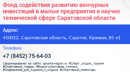 Фонд содействия развитию венчурных инвестиций в малые предприятия в научно технической сфере Саратовской области - визитка