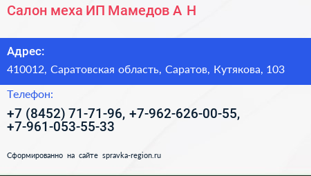 Салон меха ИП Мамедов А Н  - визитка