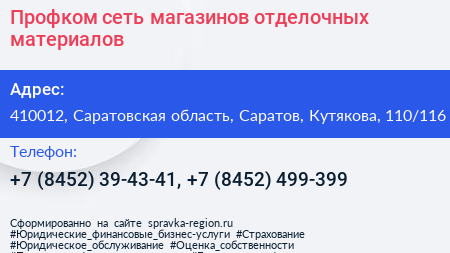 Профком сеть магазинов отделочных материалов - визитка