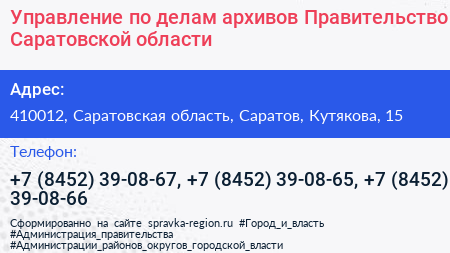Управление по делам архивов Правительство Саратовской области - визитка
