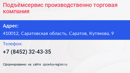 Подъёмсервис производственно торговая компания - визитка