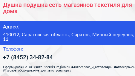 Душка подушка сеть магазинов текстиля для дома - визитка