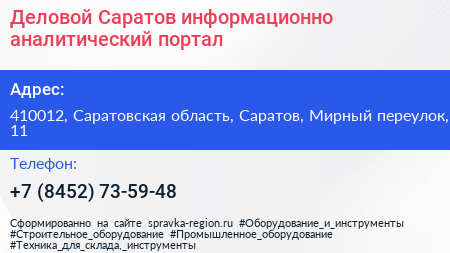 Деловой Саратов информационно аналитический портал - визитка