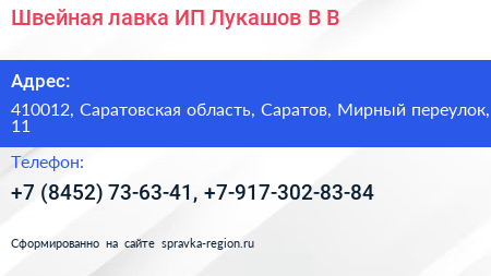 Швейная лавка ИП Лукашов В В  - визитка