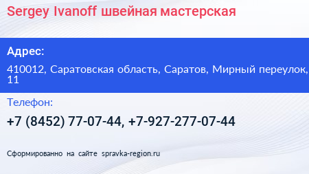 Sergey Ivanoff швейная мастерская - визитка