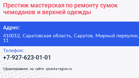 Престиж мастерская по ремонту сумок чемоданов и верхней одежды - визитка