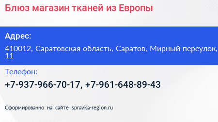 Блюз магазин тканей из Европы - визитка