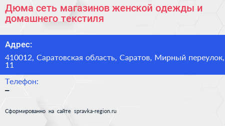 Дюма сеть магазинов женской одежды и домашнего текстиля - визитка