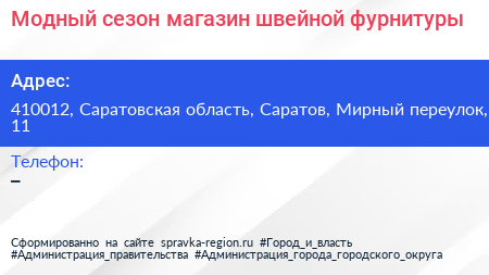 Модный сезон магазин швейной фурнитуры - визитка