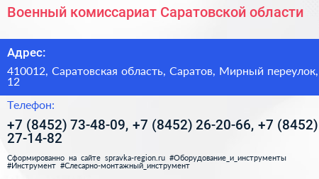 Военный комиссариат Саратовской области - визитка