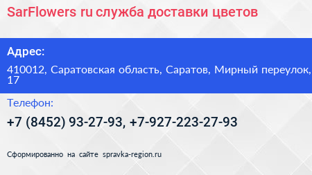 SarFlowers ru служба доставки цветов - визитка