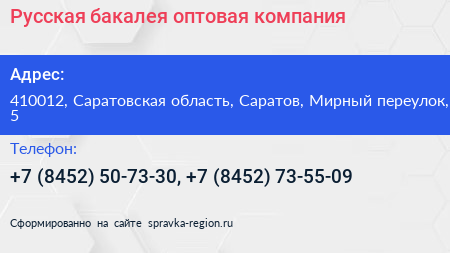 Нажмите, чтобы скачать визитку Русская бакалея оптовая компания - визитка
