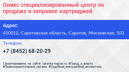 Оникс специализированный центр по продаже и заправке картриджей - визитка