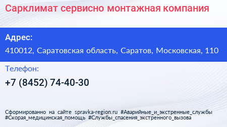 Сарклимат сервисно монтажная компания - визитка